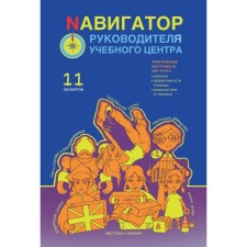 Навигатор руководителя учебного центра. Беба А.Ю., Громов С., Белоцерковская Ю.