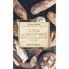 Bread and baking in Scandinavian cuisine. Meyer’s Bakery. K. Mayer