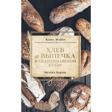 Bread and baking in Scandinavian cuisine. Meyer’s Bakery. K. Mayer