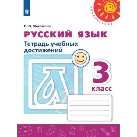 Grade 3. Russian language. Notebook of educational achievements. GEF. Mikhailova S.Yu.