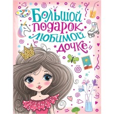 A big gift of my beloved daughter. Dmitrieva V.G.