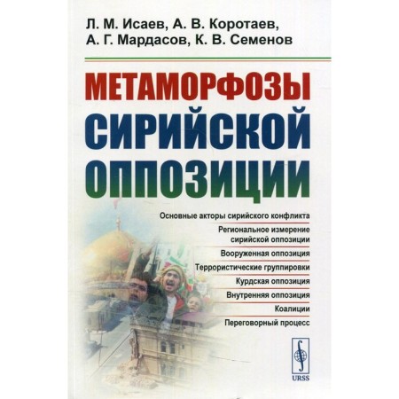 Metamorphoses of the Syrian opposition. Isaev L.M., Korotaev A.V.
