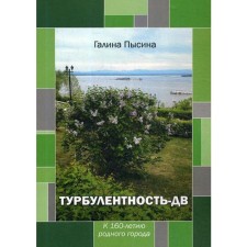 Turbulence-DV: to the 160th anniversary of the hometown. Pysina G.A.