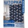 Photostore for the bathroom "Moths in the night", Saten, size 180x200 cm