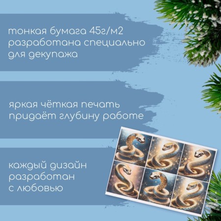 Декупажная карта "Золотая змея", плотность 45 г/м2, формат А4-1