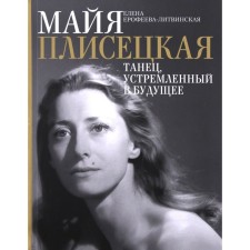 Maya Plisetskaya. Dance. directed to the future. Erofeeva Litvinskaya E.V.