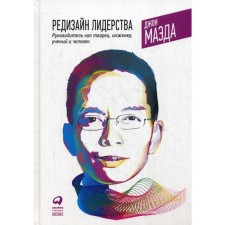 Leading leadership: leader as a creator, engineer, scientist and man. 2nd edition. Maeda J.
