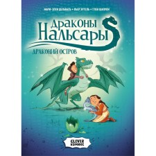 Драконы Нальсары. Драконий остров. Дельваль М.-Э., Эртель П.