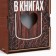 Box for storing the wine "Here is more philosophy", 34 x 13 x 13 cm