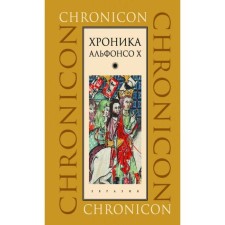 Хроника Альфонсо Х