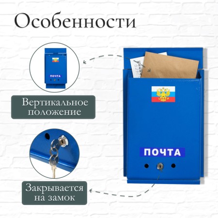 Mail box with a lock, vertical, "mail", blue-1