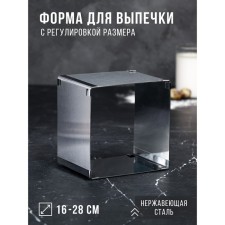 Baking form with sizes “square”, h -12 cm, 16x16 - 28x28 cm