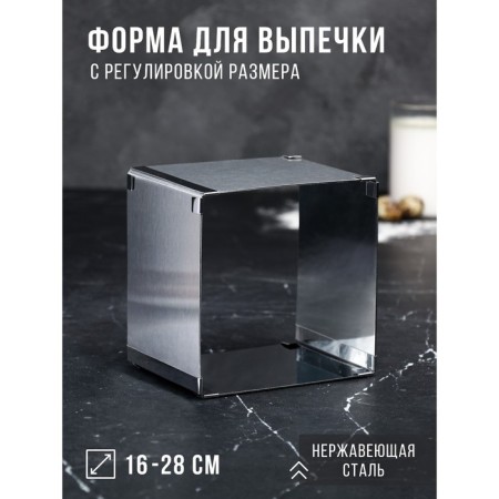 Baking form with sizes “square”, h -12 cm, 16x16 - 28x28 cm