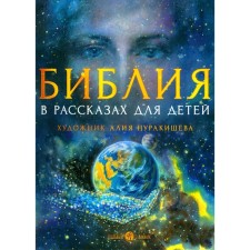 The Bible is in stories for children. 3rd edition. Pipyatkevich T.