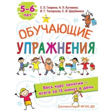 Training exercises. 5-6 years. Gavrina S.E, Kutyavina, N.L., Toporkova I.G., Shcherbinina S.V.