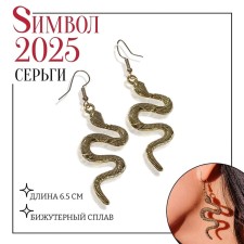 Новый год! Символ года 2025! Серьги металл «Змея» изогнутая, цвет чернёное золото