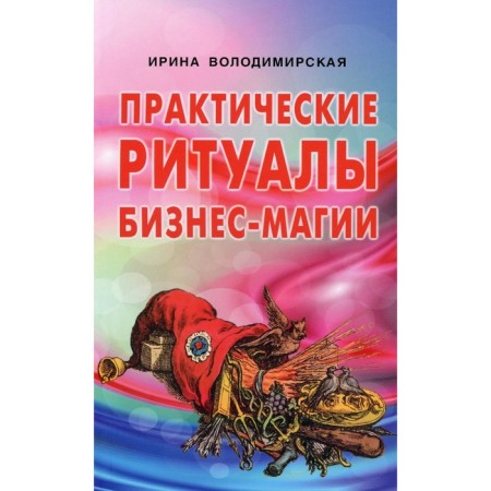 Practical rituals of business magic. Volodymyr I.