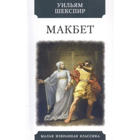 Macbeth. Shakespeare U.