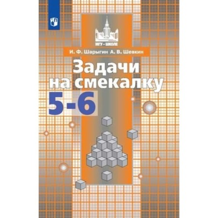 Tasks for ingenuity. Grade 5-6. Tutorial. 21st edition. GEF. Sharygin I.F., Shevkin A.V.