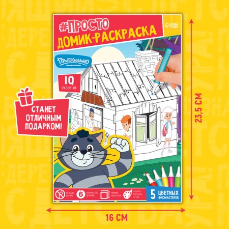 Домик-раскраска Простоквашино-5