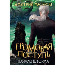 Thunder tread. Volume 9. The beginning of the storm. Mazurov D.