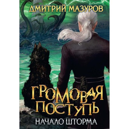 Thunder tread. Volume 9. The beginning of the storm. Mazurov D.