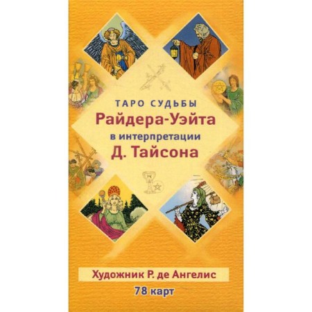 Таро судьбы Райдера-Уэйта в интерпретации Д. Тайсона. Тайсон Д.