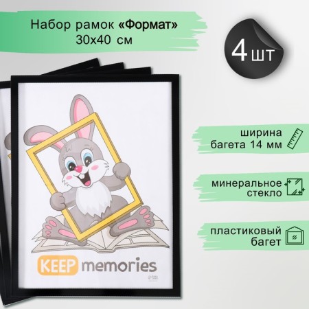 Set of frames "Format" 30x40 cm, 4 pcs. black color