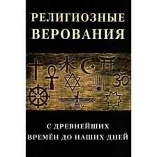 Религиозные верования с древнейших времен до наших дней лекций и статей иностранных учёных