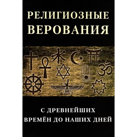 Religious beliefs from ancient times to the present day of lectures and articles of foreign scientists