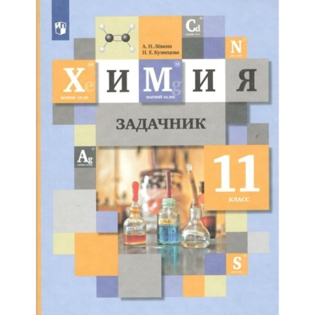 Grade 11. Chemistry. GEF. Levkin A.N.