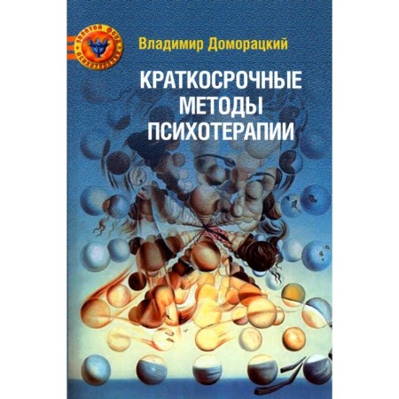 Short -term psychotherapy methods. Practical leadership. 2nd edition, processed. And supplemented. Domoratsky V.A.
