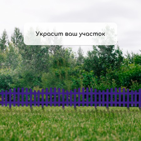 Decorative fence, 35 × 210 cm, 5 sections, plastic, lilac, RENESSANS, GREENGO-6