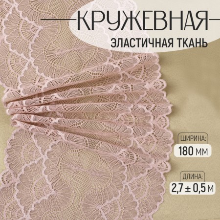 Lace elastic fabric, 180 mm × 2.7 ± 0.5 m, pink-beige color