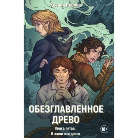 Ahead of the tree. Book 5. And they lived for a long time. Perova K.