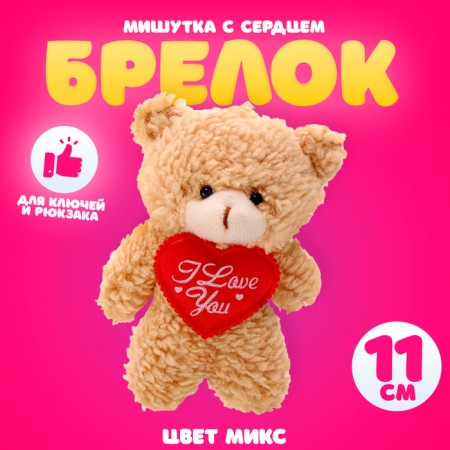 Soft toy "Mishutka with a heart" on a key fob, 11 cm, color mix