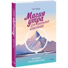 Магия утра для реальных изменений. Как проявить цели и желания в жизнь. Элрод Х.