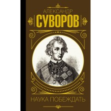 Science to win. Suvorov A.V.