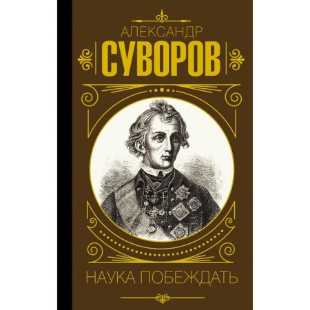 Science to win. Suvorov A.V.