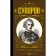 Science to win. Suvorov A.V.