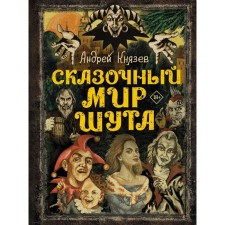 The fabulous world of the jester. Knyazev A.S.