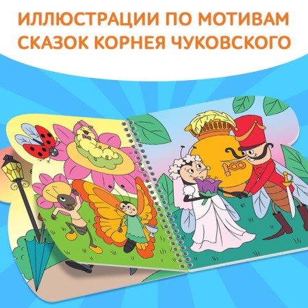 The coloring book “Draw water. Tales ", Korney Chukovsky-2