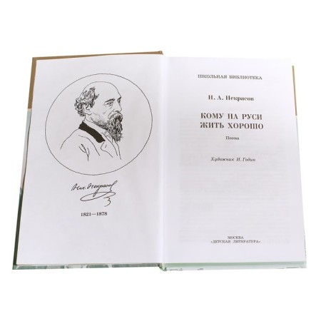Who to live well in Rus'. Nekrasov N.-1