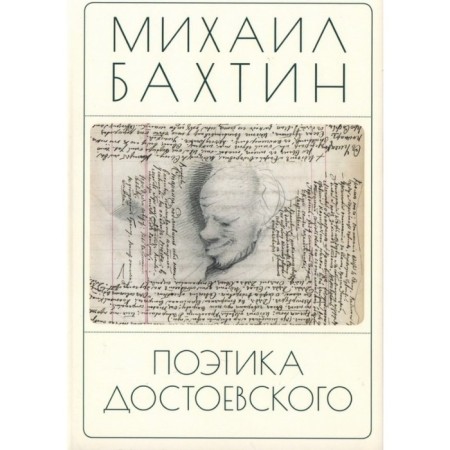Poetics of Dostoevsky. Bakhtin M.