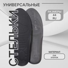 Стельки для обуви, универсальные, спортивные, двухслойные, р-р RU до 45 (р-р Пр-ля до 44), 28,5 см, пара, цвет МИКС