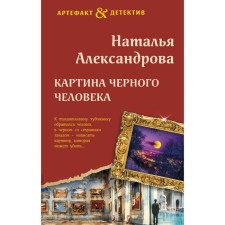 Картина Чёрного человека. Александрова Н.Н.
