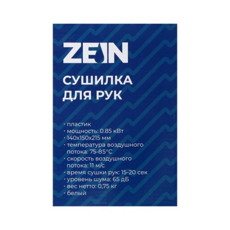 Hand dryer Zein HD226, 0.85 kW, 140x150x215 mm, white-7