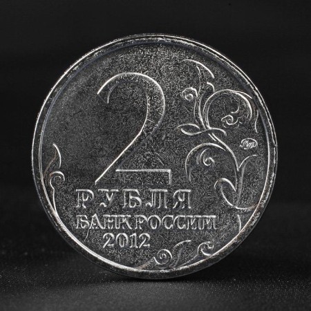 Coin "2 rubles 2012 General from infantry A.P. Ermolov (1812) Borodino"-1