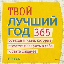 Your best year. 365 tips and ideas that will help to believe in themselves and become stronger. Katie H.