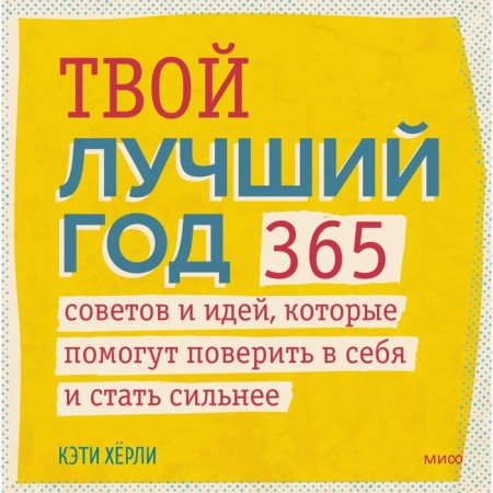 Your best year. 365 tips and ideas that will help to believe in themselves and become stronger. Katie H.